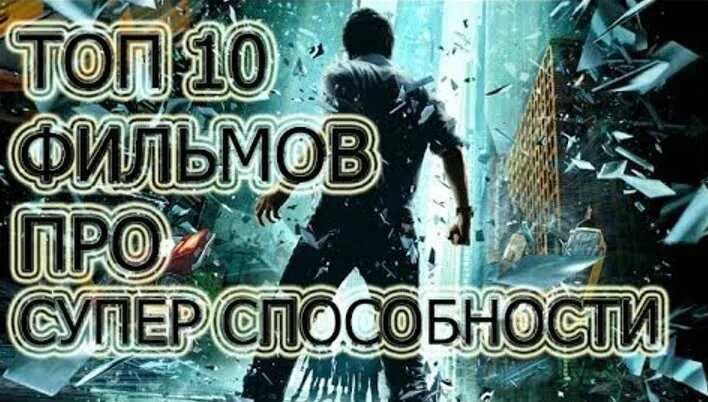 10 фантастических фильмов о суперспособностях, которые стоит посмотреть