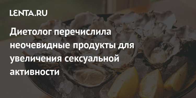 Рецепты и советы по включению сексуально полезных продуктов в ежедневный рацион