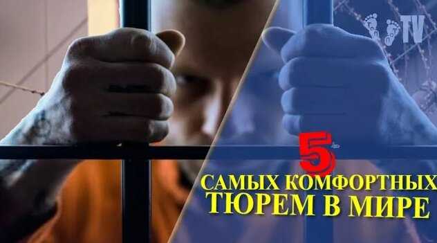 5 мест, куда лучше не попадать: исправительные учреждения с особо суровыми порядками