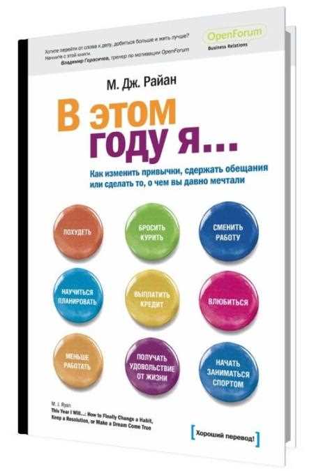 8 советов из книги «В этом году я…» М. Дж. Район: Как измениться к лучшему