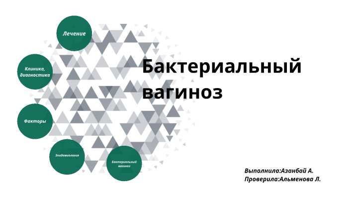 Бактериальный вагиноз и мужчины: какова связь и что нужно знать?