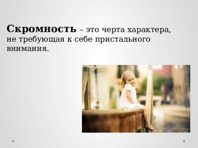 Без ложной скромности: определение, значение, синонимы и примеры использования