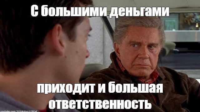 Большая сила большая ответственность - кто это сказал