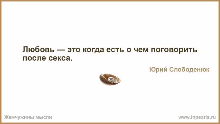 Как слова влияют на эмоциональный комфорт и доверие в отношениях