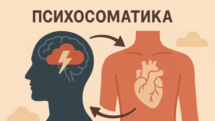 Влияние мышления на формирование физических симптомов