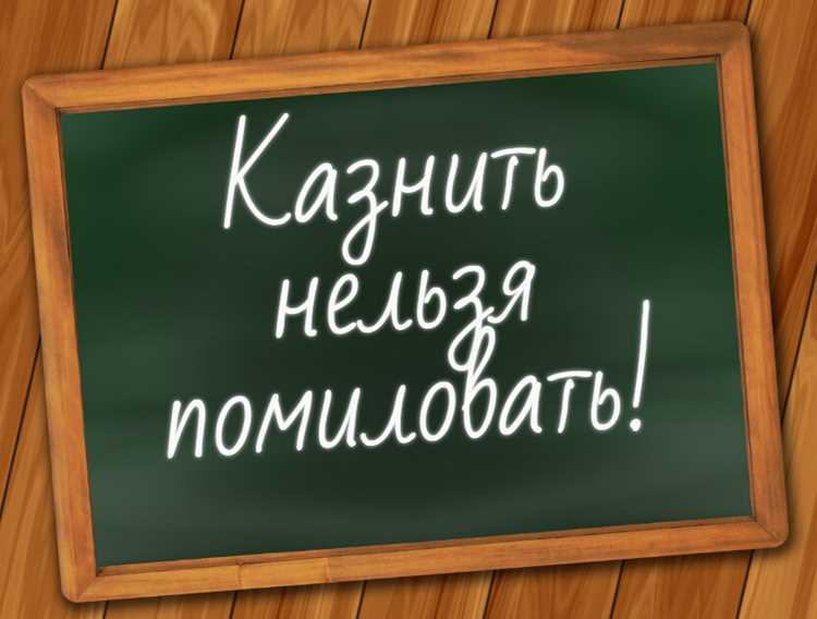 Что значит казнить нельзя помиловать