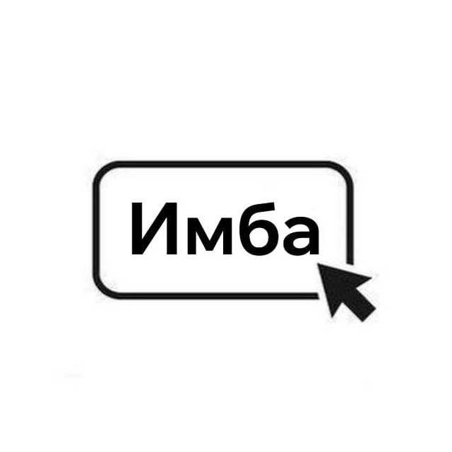 Имба: что это такое? Объясняем простыми словами