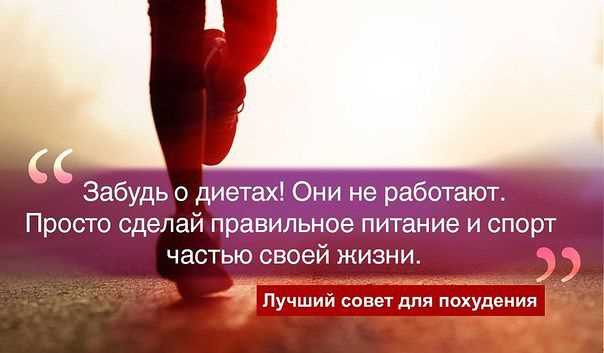 Как полюбить спорт и здоровое питание простые способы сохранить мотивацию Как мотивировать себя на спорт и правильное питание: эффективные советы
Или альтернативный вариант:
Спорт и правильное питание: как найти мотивацию и не сдаваться
Выбирай в зависимости от акцента статьи! 😊