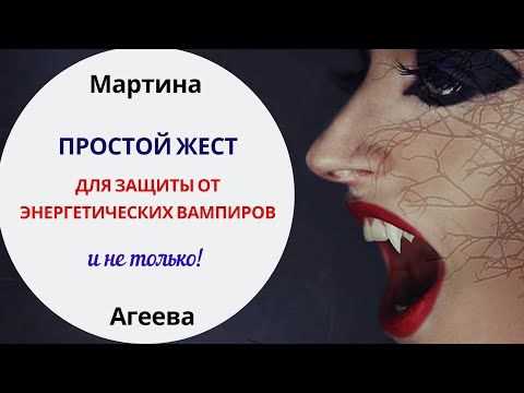 Как общаться с энергетическими вампирами защита и грамотное взаимодействие Как общаться с энергетическими вампирами: защита и способы взаимодействия
Или альтернативный вариант:
Энергетические вампиры: как распознать и правильно общаться с ними
Выбирай в зависимости от акцента статьи! 😊