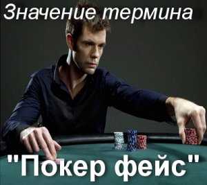 Как тренировать непроницаемое выражение лица