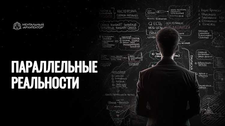 Как попасть в параллельную вселенную: реальные способы и теории путешествий 🌌