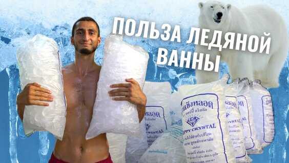 Как правильно принимать ледяную ванну