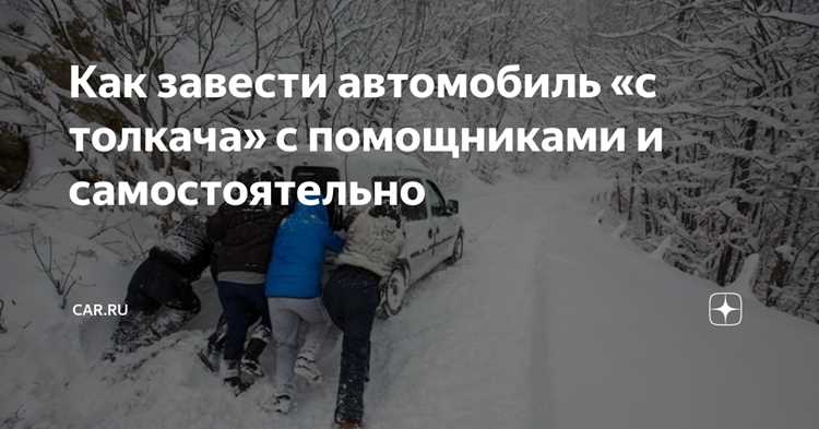 Как правильно завести машину с толкача: пошаговая инструкция
Или альтернативный вариант с большим охватом ключевых слов:
Как завести машину с толкача вручную: советы и меры предосторожности
Оба варианта соответствуют SEO-требованиям и привлекают внимание пользователей.