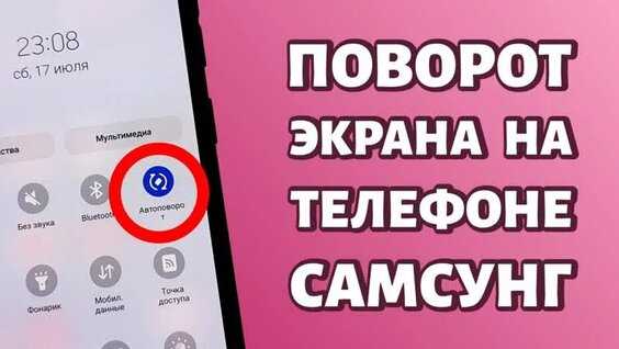 Найди и активируй автоповорот за 30 секунд
