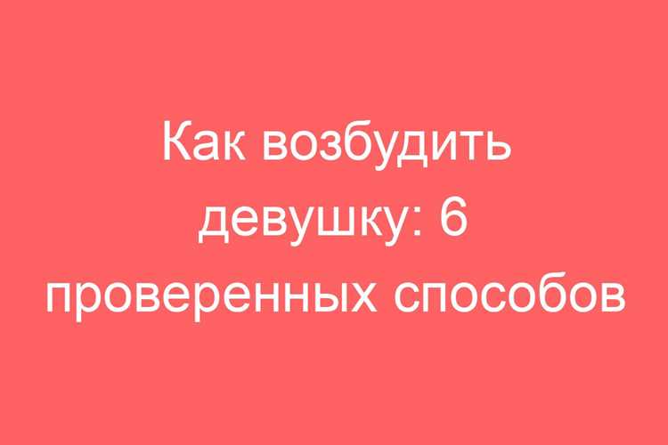 Как возбудить девушку по телефону: фразы и сообщения для страсти
Или более провокационный вариант:
Как возбудить девушку словами в сообщении – горячие фразы и советы
Выбирай в зависимости от стиля сайта. Оба варианта учитывают SEO и привлекают внимание. 😉