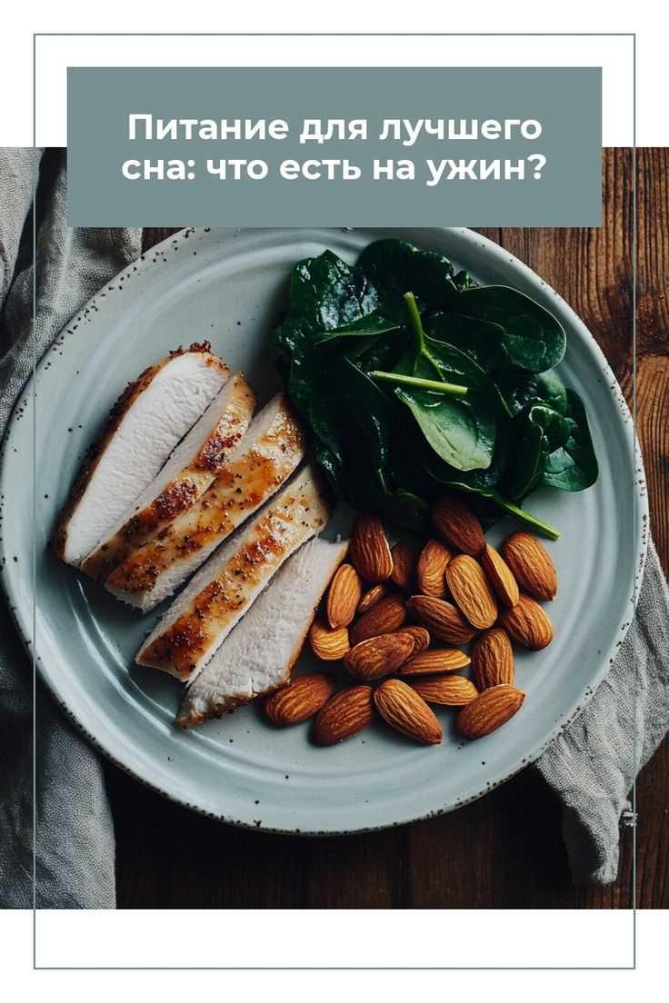 Какие продукты лучше всего способствуют крепкому сну?