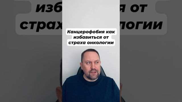 Канцерофобия: Что такое страх онкологии и как с ним справиться?
