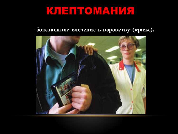 Клептомания как психическое расстройство и её влияние на повседневную жизнь человека Клептомания: Непреодолимое желание красть и его влияние на жизнь