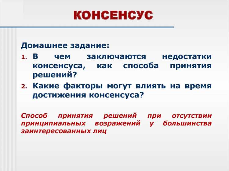Инструменты для достижения консенсуса
