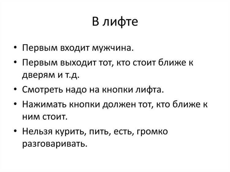 Кто должен первый заходить в лифт