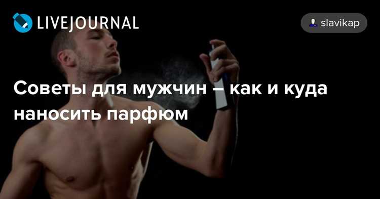 Какие зоны на теле лучше всего подходят для нанесения парфюма