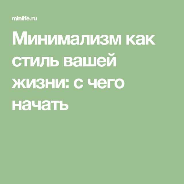 Минимализм путь к свободе обретению счастья посредством упрощения жизни Минимализм: Как упростить жизнь, обрести свободу и счастье