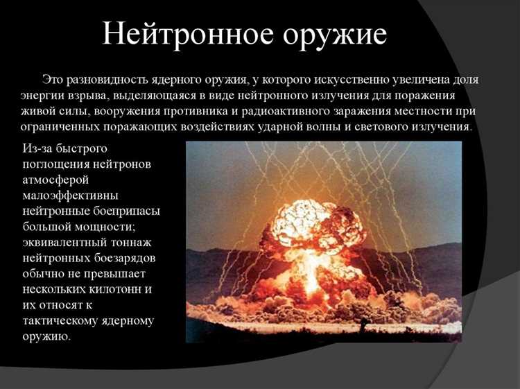 Нейтронная бомба принцип действия поражающие факторы и последствия применения Нейтронная бомба: принцип действия, поражающие факторы и последствия применения
Или альтернативный вариант:
Как работает нейтронная бомба? Принцип действия и основные поражающие факторы
Оба варианта соответствуют SEO-требованиям: содержат ключевые слова, привлекательны для пользователей и четко отражают тему статьи.