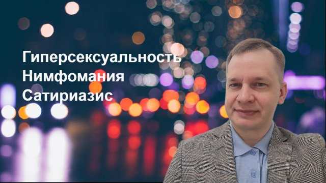 Как справиться с компульсивной сексуальной активностью: методы и препараты