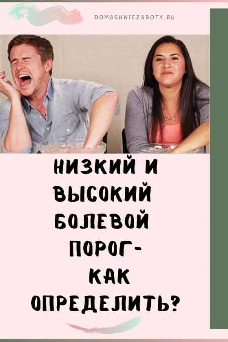 Низкий и высокий болевой порог как факторы восприятия боли и их влияние на жизнь человека Низкий и высокий болевой порог: что это и как влияет на восприятие боли?