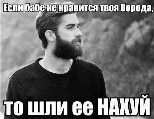 Борода vs гладкое лицо: что предпочитают представительницы прекрасного пола в разные годы