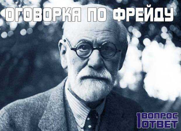 Типичные примеры оговорок, раскрывающих подсознание