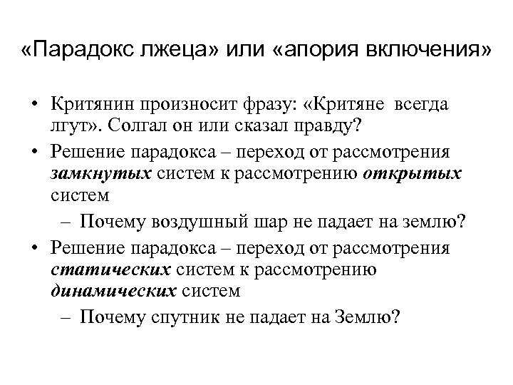 Парадокс лжеца как философская проблема и способы ее решения Парадокс лжеца: разбор и интерпретация философской головоломки