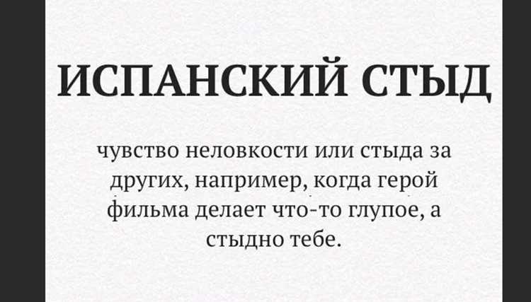 Почему говорят испанский стыд Почему говорят испанский стыд
