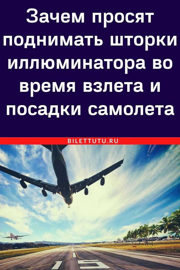 Почему нельзя закрывать иллюминатор при взлете и посадке в самолете