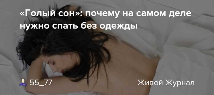 Почему полезно спать без трусов