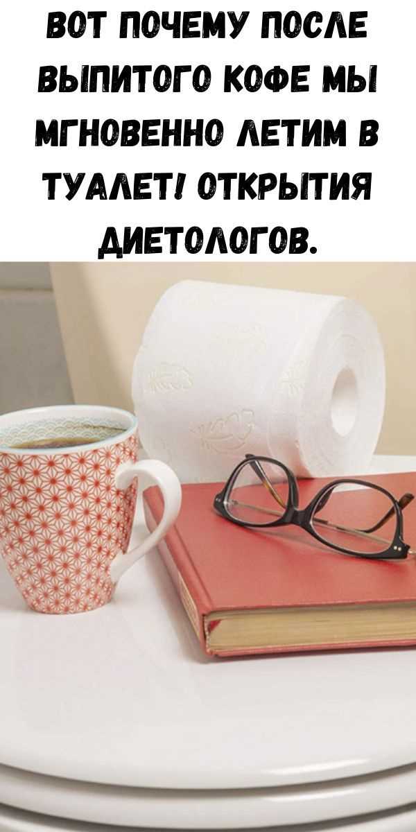 Почему после кофе хочется в туалет? Узнайте причины и последствия