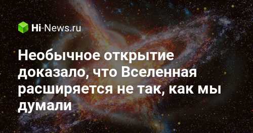 Почему Вселенная расширяется быстрее? Возможно, мы живём в гигантской космической пустоте