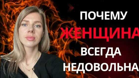 
Почему жена постоянно недовольна мужем: 7 главных причин и способы их решения
