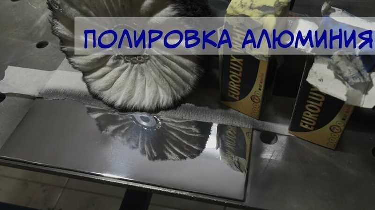 Полировка алюминия проверенные способы выбор материалов и секреты блеска
Полировка алюминия: способы, материалы и советы для идеального блеска