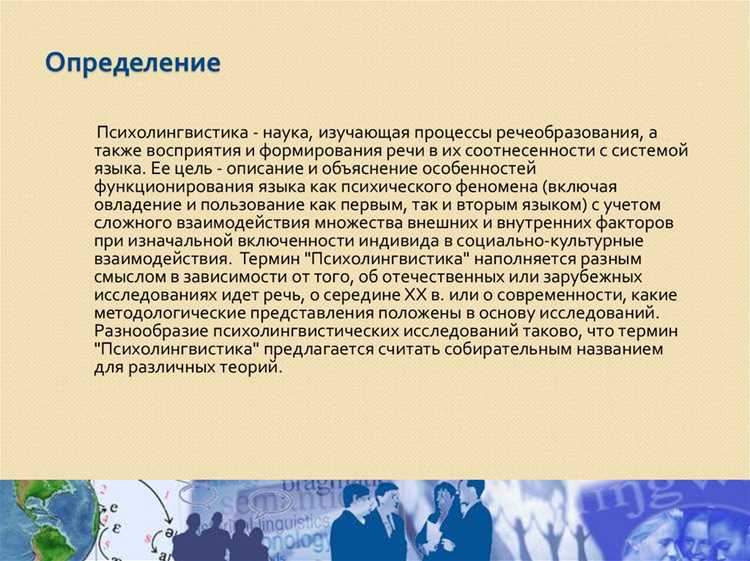 Нейролингвистика в действии: от слов к смыслам
