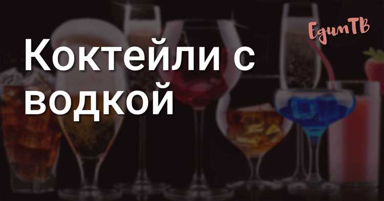Как апельсиновый сок влияет на вкус водки и для каких коктейлей он подходит
