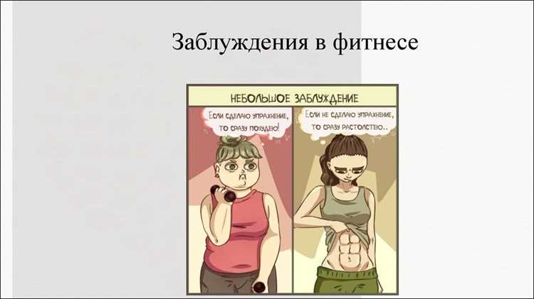 Самые глупые заблуждения о фитнесе