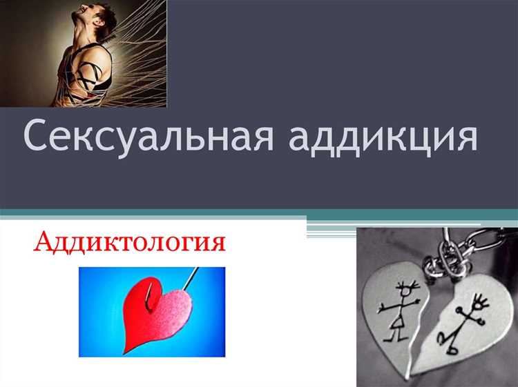 Сексуальная зависимость: признаки, причины и способы лечения