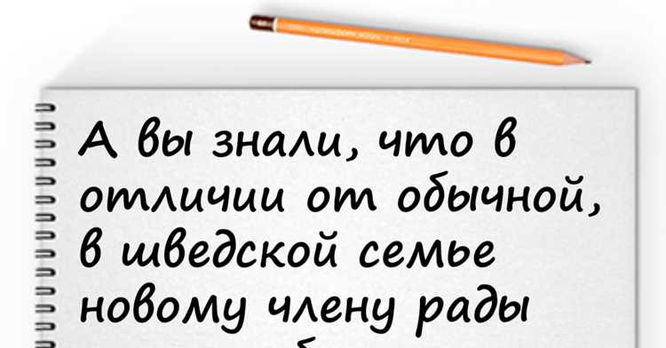 Откуда появилось выражение «шведская семья»: исторические и культурные корни