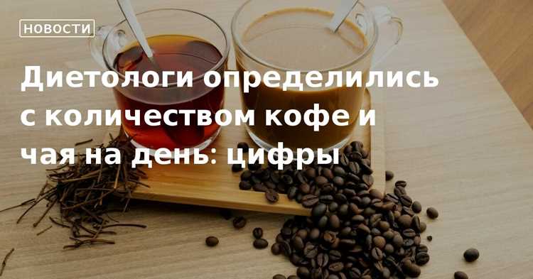 Сколько чая пить в день: оптимальная норма и польза