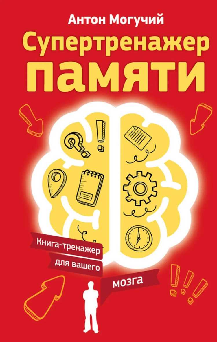 Практические книги по психологии и нейронауке для улучшения когнитивных функций
