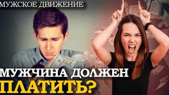 За что должен платить мужчина в отношениях с женщиной За что должен платить мужчина в отношениях с женщиной
