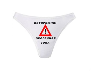 Осторожно эрогенные зоны